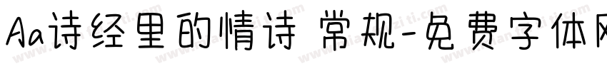 Aa诗经里的情诗 常规字体转换